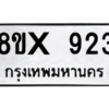 รับจองทะเบียนรถ 923 หมวดใหม่ 8ขx 923 ทะเบียนมงคล 923