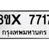 รับจองทะเบียนรถ 7717 หมวดใหม่ 8ขx 7717 ทะเบียนมงคล 7717