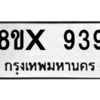 รับจองทะเบียนรถ 939 หมวดใหม่ 8ขx 939 ทะเบียนมงคล 939