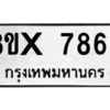 รับจองทะเบียนรถ 7869 หมวดใหม่ 8ขx 7869 ทะเบียนมงคล 7869