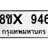 รับจองทะเบียนรถ 946 หมวดใหม่ 8ขx 946 ทะเบียนมงคล 946