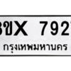 รับจองทะเบียนรถ 7927 หมวดใหม่ 8ขx 7927 ทะเบียนมงคล 7927