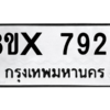 รับจองทะเบียนรถ 7929 หมวดใหม่ 8ขx 7929 ทะเบียนมงคล 7929