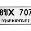 รับจองทะเบียนรถ 707 หมวดใหม่ 8ขx 707 ทะเบียนมงคล 707
