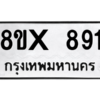 รับจองทะเบียนรถ 891 หมวดใหม่ 8ขx 891 ทะเบียนมงคล 891