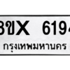 รับจองทะเบียนรถ 6194 หมวดใหม่ 8ขx 6194 ทะเบียนมงคล 6194