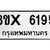 รับจองทะเบียนรถ 6195 หมวดใหม่ 8ขx 6195 ทะเบียนมงคล 6195