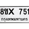 รับจองทะเบียนรถ 751 หมวดใหม่ 8ขx 751 ทะเบียนมงคล 751