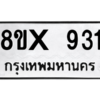 รับจองทะเบียนรถ 931 หมวดใหม่ 8ขx 931 ทะเบียนมงคล 931