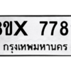 รับจองทะเบียนรถ 7789 หมวดใหม่ 8ขx 7789 ทะเบียนมงคล 7789