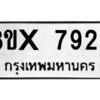รับจองทะเบียนรถ 7926 หมวดใหม่ 8ขx 7926 ทะเบียนมงคล 7926