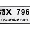 รับจองทะเบียนรถ 7967 หมวดใหม่ 8ขx 7967 ทะเบียนมงคล 7967