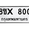 รับจองทะเบียนรถ 800 หมวดใหม่ 8ขx 800 ทะเบียนมงคล 800