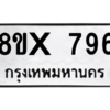 รับจองทะเบียนรถ 796 หมวดใหม่ 8ขx 796 ทะเบียนมงคล 796