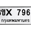 รับจองทะเบียนรถ 7966 หมวดใหม่ 8ขx 7966 ทะเบียนมงคล 7966