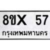 รับจองทะเบียนรถ 57 หมวดใหม่ 8ขx 57 ทะเบียนมงคล 57