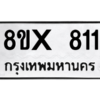 รับจองทะเบียนรถ 811 หมวดใหม่ 8ขx 811 ทะเบียนมงคล 811