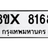 รับจองทะเบียนรถ 8168 หมวดใหม่ 8ขx 8168 ทะเบียนมงคล 8168