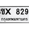 รับจองทะเบียนรถ 8296 หมวดใหม่ 8ขx 8296 ทะเบียนมงคล 8296
