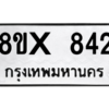 รับจองทะเบียนรถ 842 หมวดใหม่ 8ขx 842 ทะเบียนมงคล 842