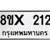 รับจองทะเบียนรถ 212 หมวดใหม่ 8ขx 212 ทะเบียนมงคล 212