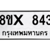 รับจองทะเบียนรถ 843 หมวดใหม่ 8ขx 843 ทะเบียนมงคล 843