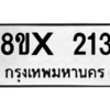 รับจองทะเบียนรถ 213 หมวดใหม่ 8ขx 213 ทะเบียนมงคล 213