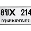 รับจองทะเบียนรถ 214 หมวดใหม่ 8ขx 214 ทะเบียนมงคล 214