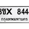 รับจองทะเบียนรถ 8444 หมวดใหม่ 8ขx 8444 ทะเบียนมงคล 8444