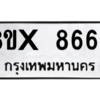 รับจองทะเบียนรถ 8666 หมวดใหม่ 8ขx 8666 ทะเบียนมงคล 8666
