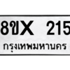 รับจองทะเบียนรถ 215 หมวดใหม่ 8ขx 215 ทะเบียนมงคล 215
