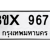 รับจองทะเบียนรถ 967 หมวดใหม่ 8ขx 967 ทะเบียนมงคล 967