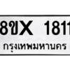 รับจองทะเบียนรถ 1811 หมวดใหม่ 8ขx 1811 ทะเบียนมงคล 1811