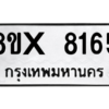 รับจองทะเบียนรถ 8165 หมวดใหม่ 8ขx 8165 ทะเบียนมงคล 8165