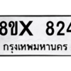 รับจองทะเบียนรถ 824 หมวดใหม่ 8ขx 824 ทะเบียนมงคล 824