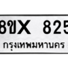 รับจองทะเบียนรถ 825 หมวดใหม่ 8ขx 825 ทะเบียนมงคล 825