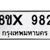 รับจองทะเบียนรถ 982 หมวดใหม่ 8ขx 982 ทะเบียนมงคล 982