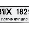 รับจองทะเบียนรถ 1829 หมวดใหม่ 8ขx 1829 ทะเบียนมงคล 1829