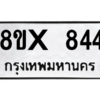 รับจองทะเบียนรถ 844 หมวดใหม่ 8ขx 844 ทะเบียนมงคล 844