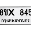 รับจองทะเบียนรถ 845 หมวดใหม่ 8ขx 845 ทะเบียนมงคล 845