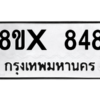 รับจองทะเบียนรถ 848 หมวดใหม่ 8ขx 848 ทะเบียนมงคล 848
