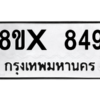 รับจองทะเบียนรถ 849 หมวดใหม่ 8ขx 849 ทะเบียนมงคล 849