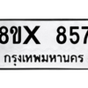 รับจองทะเบียนรถ 857 หมวดใหม่ 8ขx 857 ทะเบียนมงคล 857