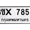 รับจองทะเบียนรถ 7858 หมวดใหม่ 8ขx 7858 ทะเบียนมงคล 7858