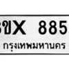 รับจองทะเบียนรถ 8858 หมวดใหม่ 8ขx 8858 ทะเบียนมงคล 8858