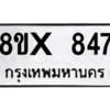 รับจองทะเบียนรถ 847 หมวดใหม่ 8ขx 847 ทะเบียนมงคล 847