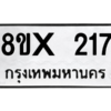 รับจองทะเบียนรถ 217 หมวดใหม่ 8ขx 217 ทะเบียนมงคล 217