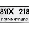 รับจองทะเบียนรถ 218 หมวดใหม่ 8ขx 218 ทะเบียนมงคล 218