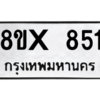 รับจองทะเบียนรถ 851 หมวดใหม่ 8ขx 851 ทะเบียนมงคล 851