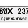 รับจองทะเบียนรถ 237 หมวดใหม่ 8ขx 237 ทะเบียนมงคล 237